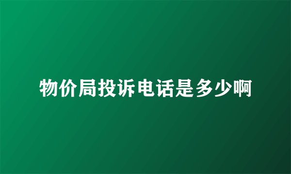 物价局投诉电话是多少啊