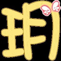 求炫舞戒指自定义图标,【玥】字和【闯】字,背景透明,谢谢。