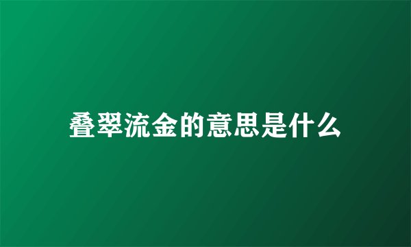 叠翠流金的意思是什么