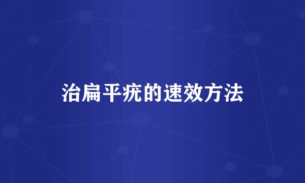治扁平疣的速效方法