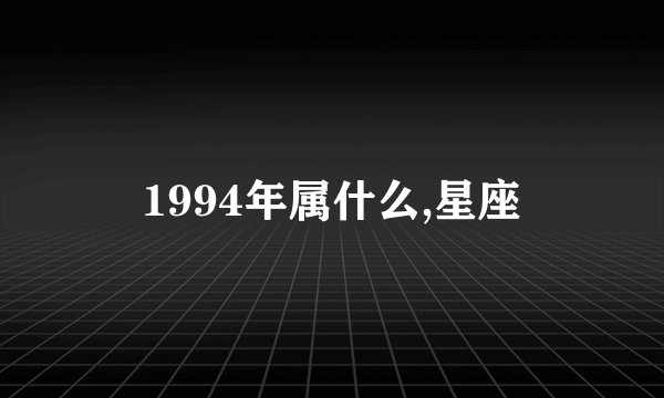 1994年属什么,星座