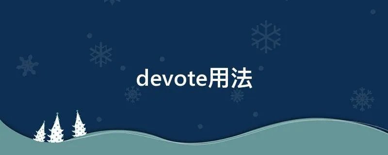 devote用法