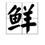 鲜多音字组词