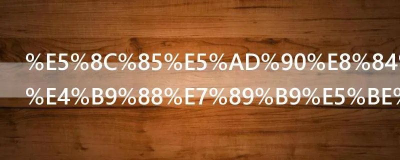 包子脸有什么特征