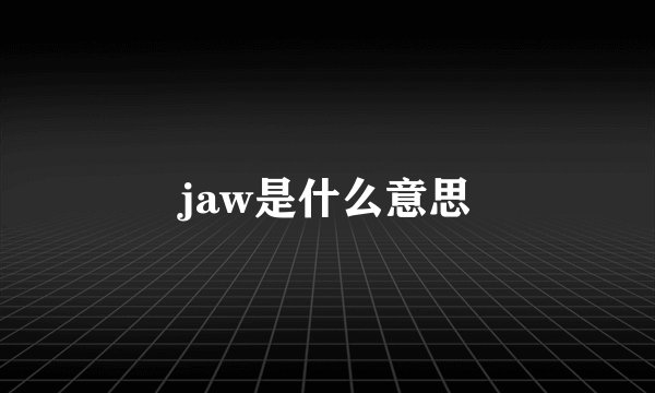 jaw是什么意思