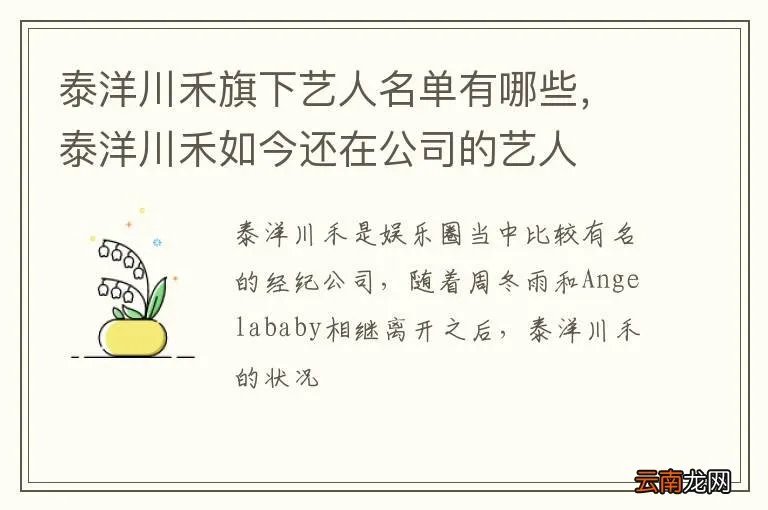 泰洋川禾旗下艺人名单有哪些，泰洋川禾如今还在公司的艺人
