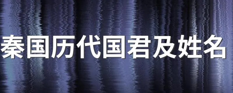 秦国历代国君及姓名