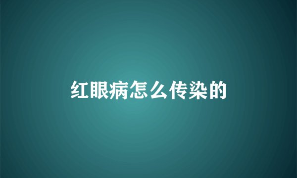 红眼病怎么传染的
