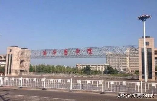 山东济宁医学院怎么样？