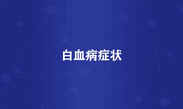 白血病症状