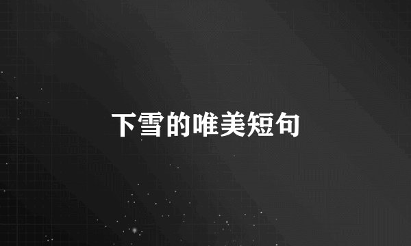 下雪的唯美短句