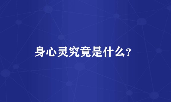 身心灵究竟是什么？