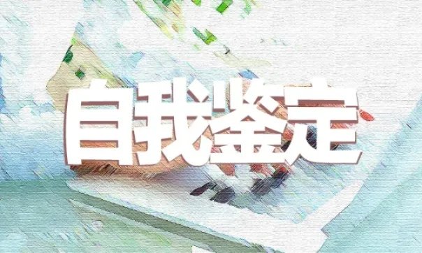 中等职业技术学校自我鉴定该怎么写