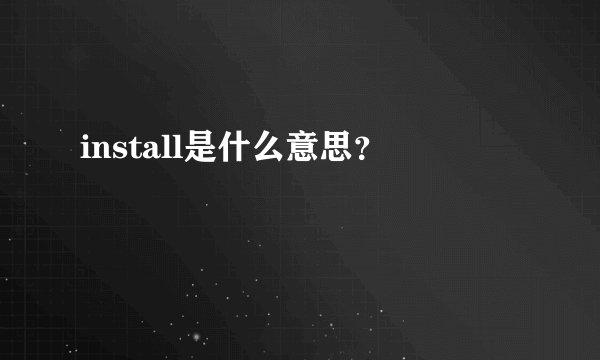 install是什么意思？