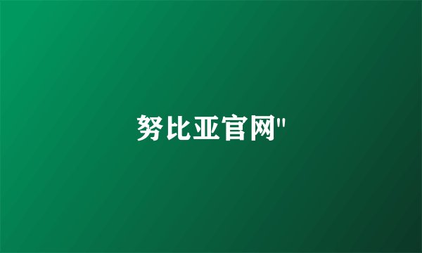 努比亚官网