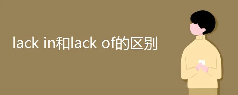 lack in和lack of的区别
