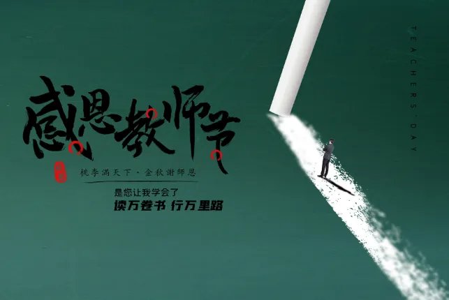 什么时候教师节 教师节是在哪一天