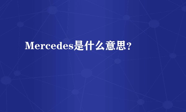 Mercedes是什么意思？