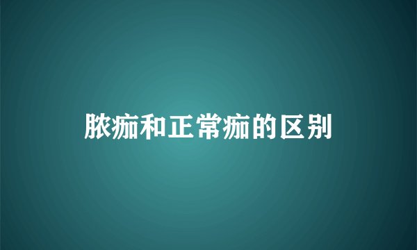 脓痂和正常痂的区别