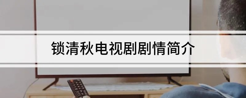 锁清秋电视剧剧情简介