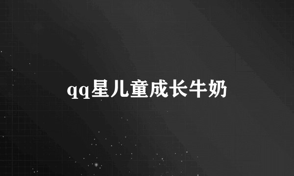 qq星儿童成长牛奶