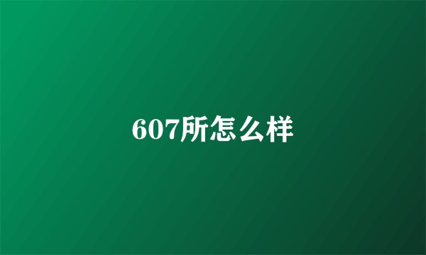 607所怎么样