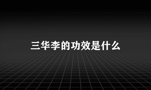 三华李的功效是什么