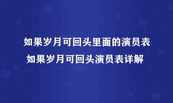 如果岁月可回头里面的演员表 如果岁月可回头演员表详解