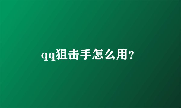 qq狙击手怎么用？