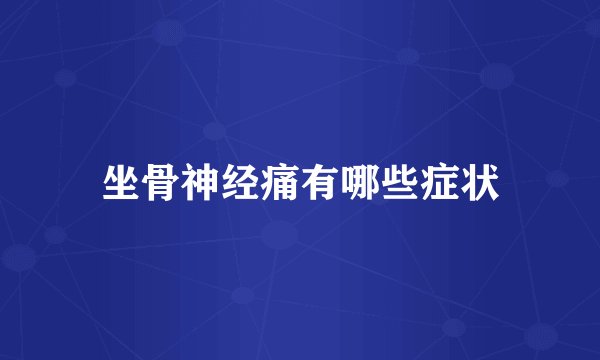 坐骨神经痛有哪些症状