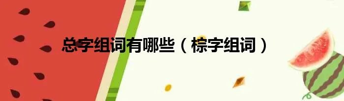 总字组词有哪些（棕字组词）