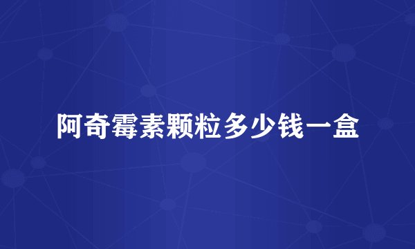 阿奇霉素颗粒多少钱一盒