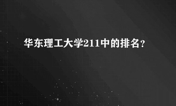 华东理工大学211中的排名？