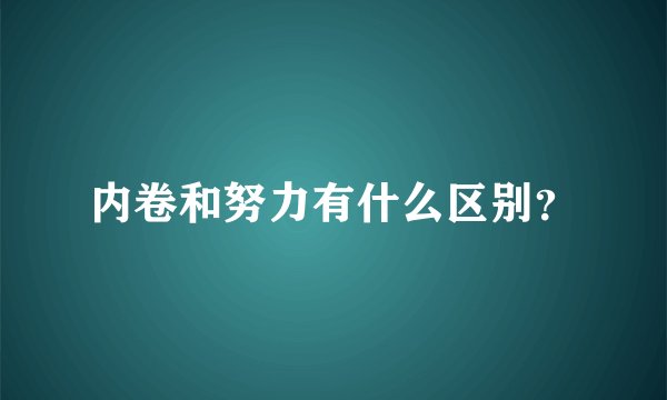 内卷和努力有什么区别？