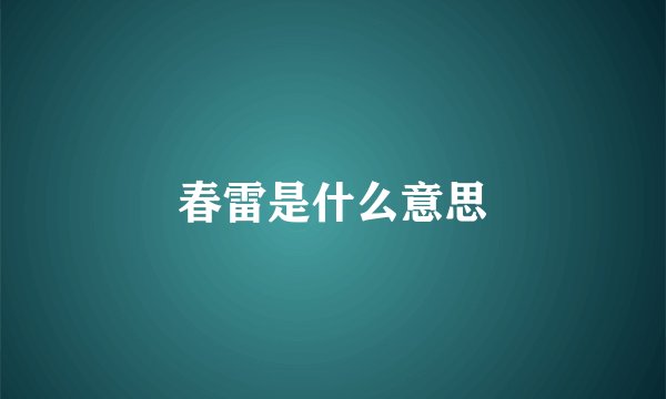 春雷是什么意思