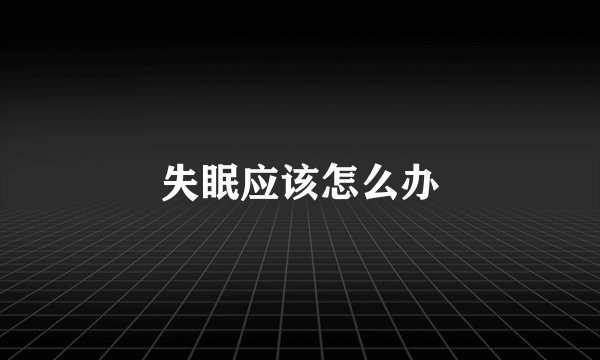 失眠应该怎么办