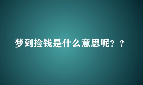 梦到捡钱是什么意思呢？？