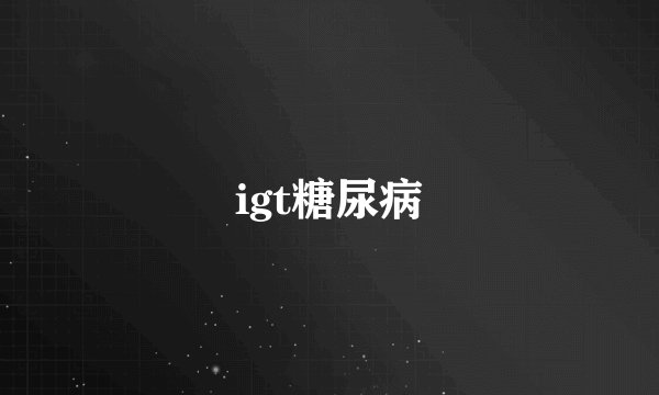 igt糖尿病