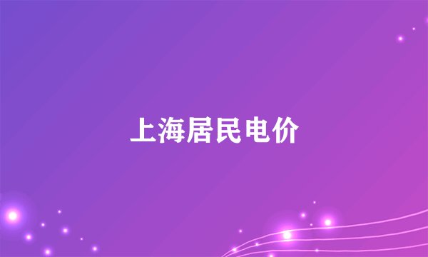 上海居民电价
