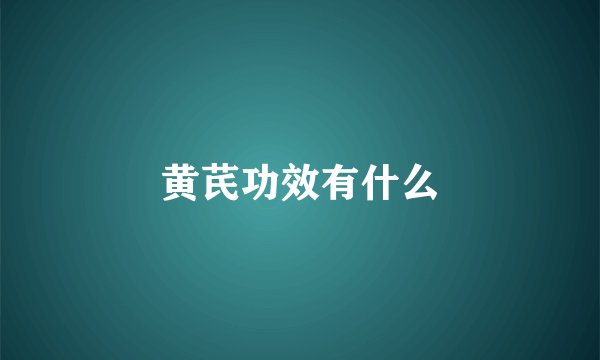 黄芪功效有什么