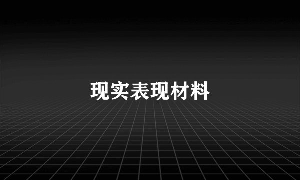 现实表现材料