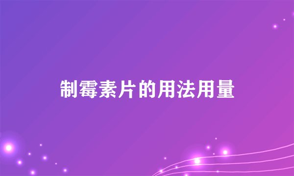 制霉素片的用法用量