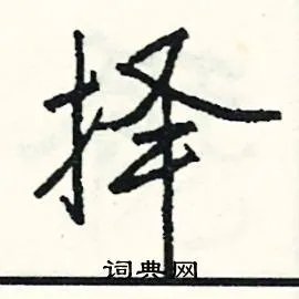 择组词_择字怎么组词_择组词有哪些_带择字的词语