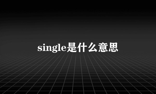 single是什么意思