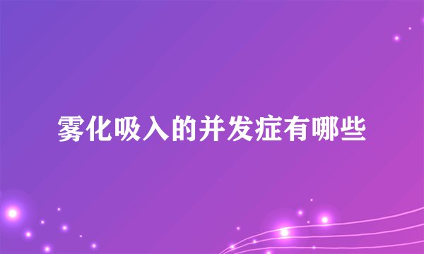 雾化吸入的并发症有哪些