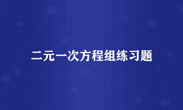 二元一次方程组练习题