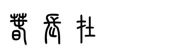 请问这印念什么字？