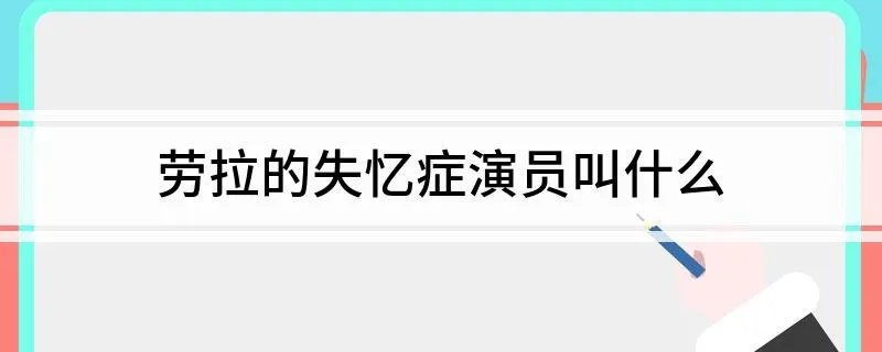 劳拉的失忆症演员叫什么