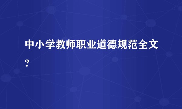 中小学教师职业道德规范全文？