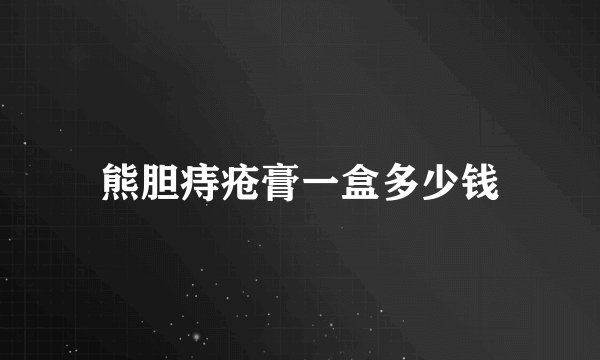 熊胆痔疮膏一盒多少钱